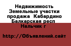 Недвижимость Земельные участки продажа. Кабардино-Балкарская респ.,Нальчик г.